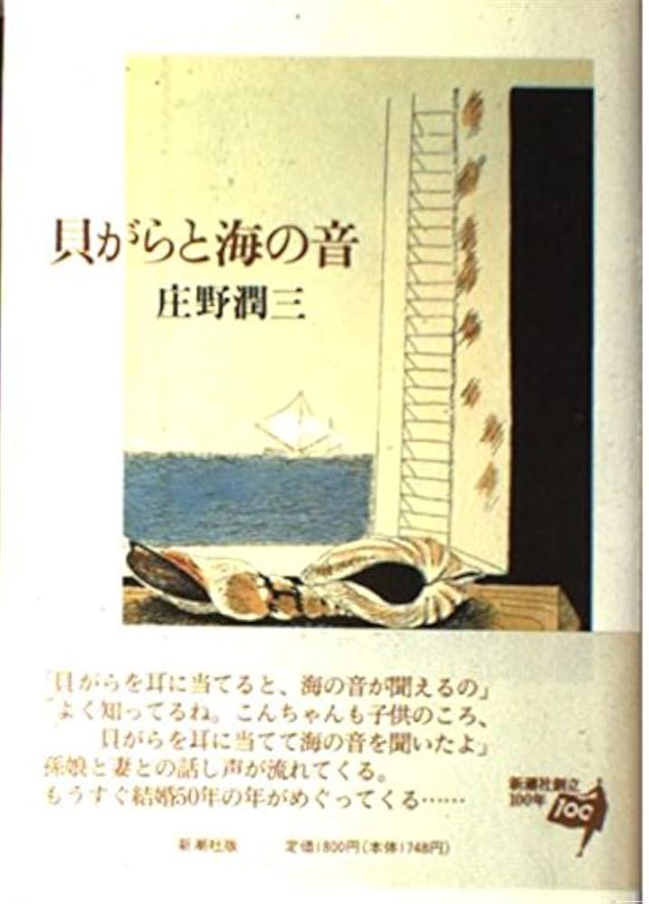 庄野潤三 貝がらと海の音 小説