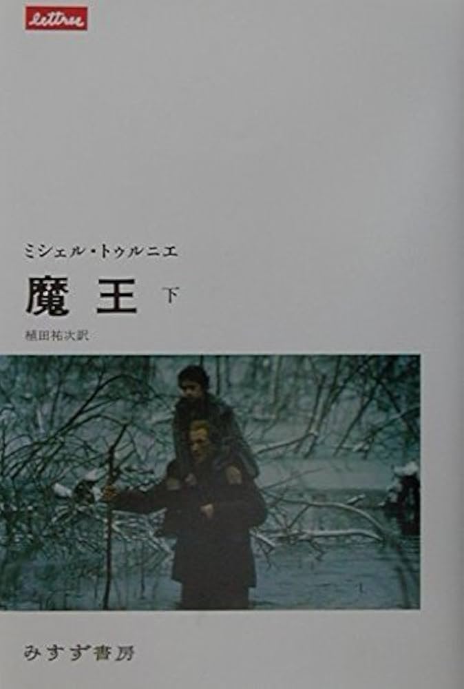 魔王 ミシェル・トゥルニエ 小説