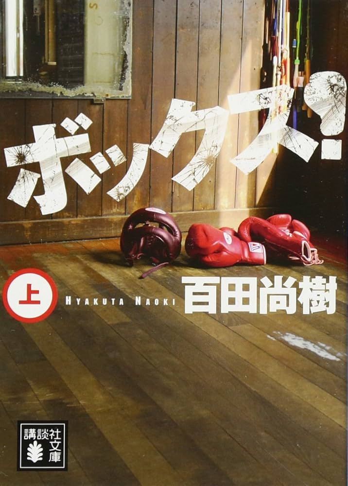 百田尚樹 ボックス！ 小説