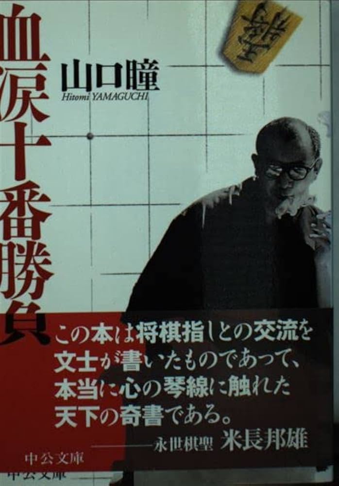 山口瞳 血涙十番勝負 小説