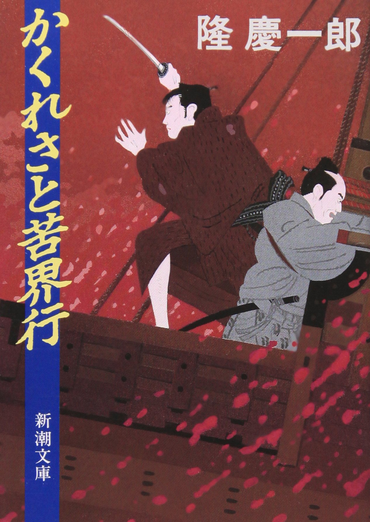 隆慶一郎 かくれさと苦界行 小説