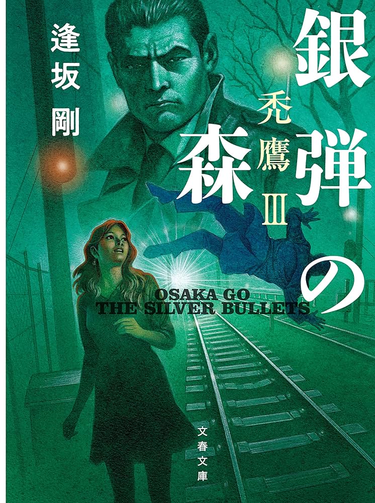 逢坂剛 銀弾の森 禿鷹III 小説