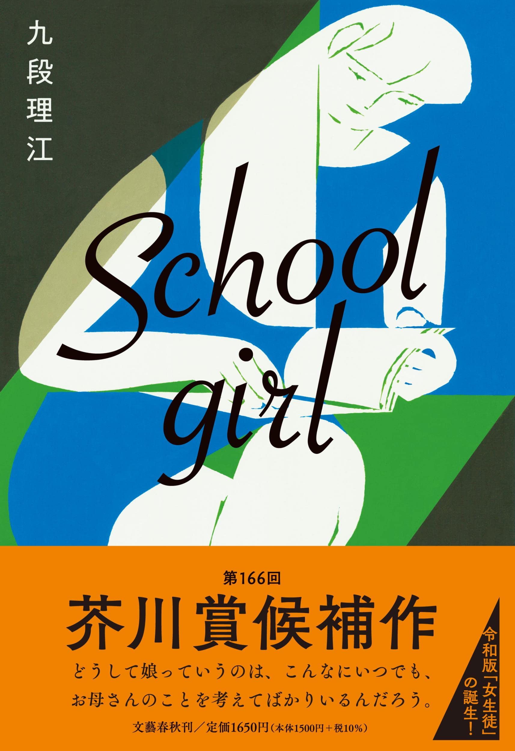 九段理江 Schoolgirl 小説