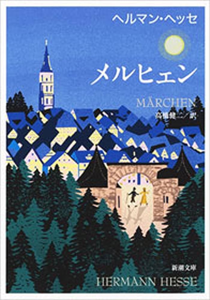 ヘルマン・ヘッセ メルヒェン 小説