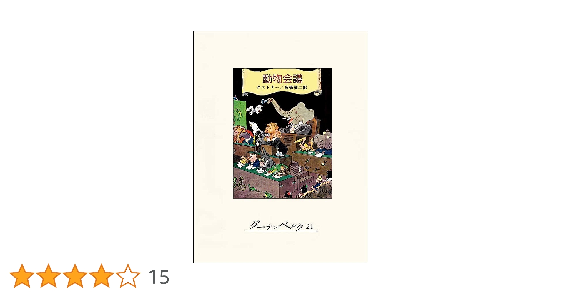エーリヒ・ケストナー 動物会議 小説