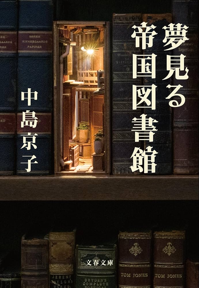 中島京子 夢見る帝国図書館 小説
