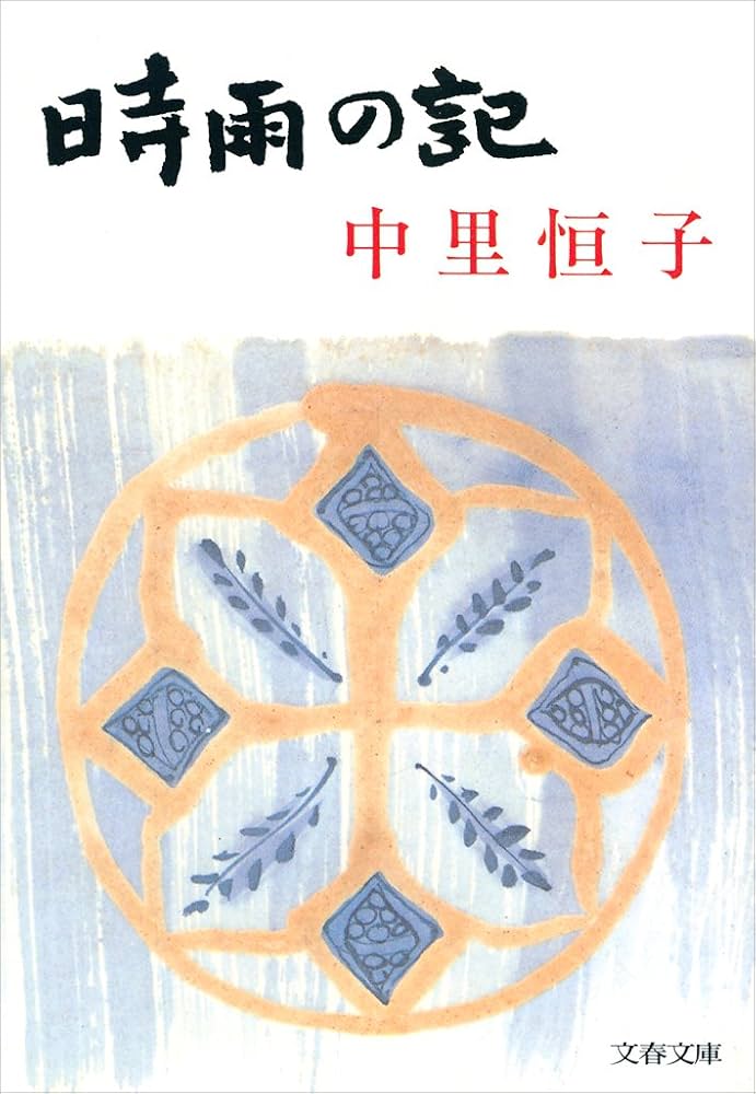 中里恒子 日光室 小説