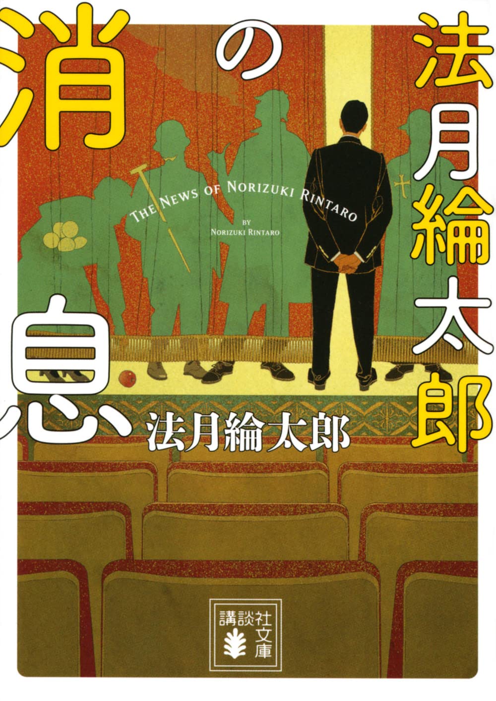 法月綸太郎の消息 小説