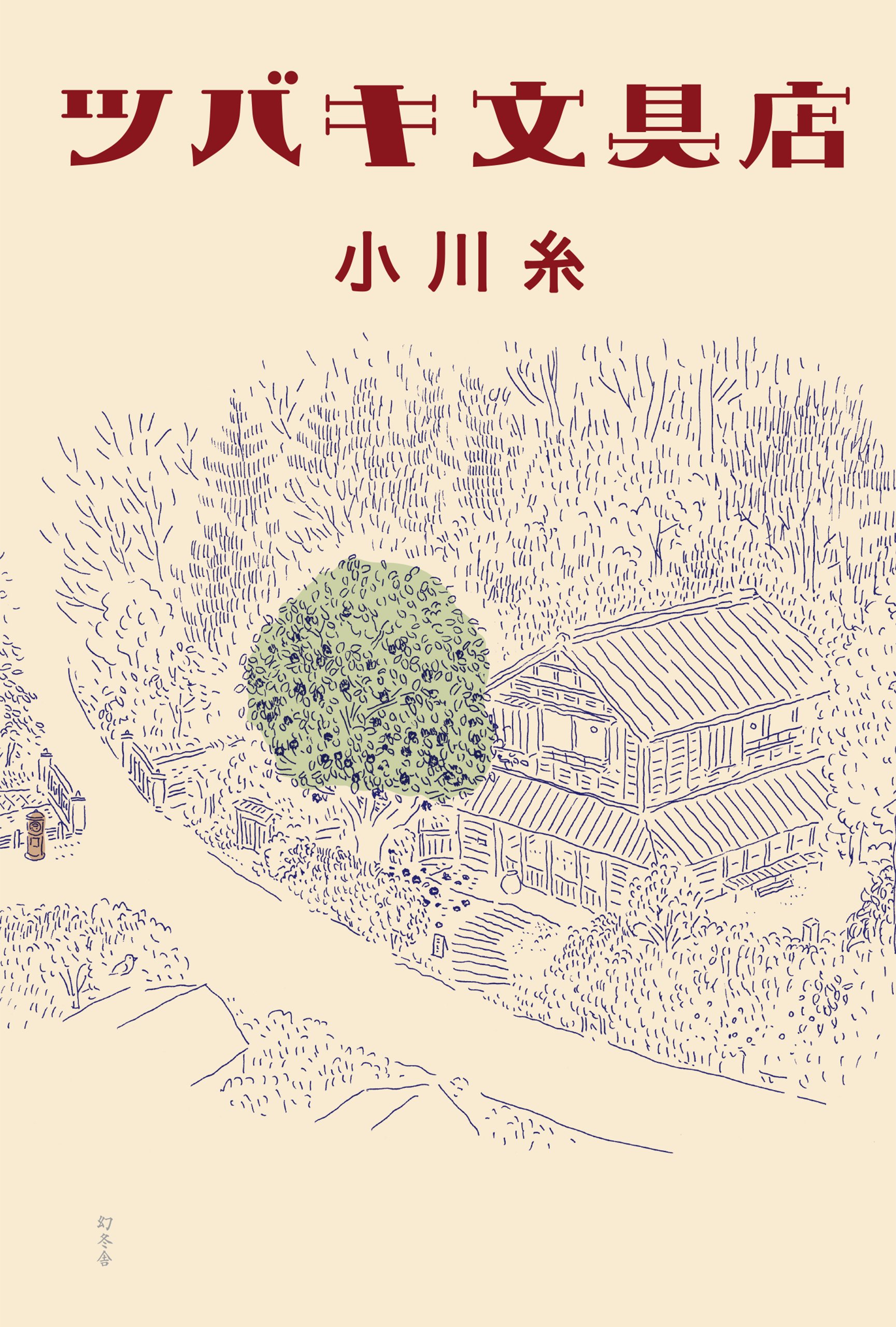 ツバキ文具店 小川糸 小説