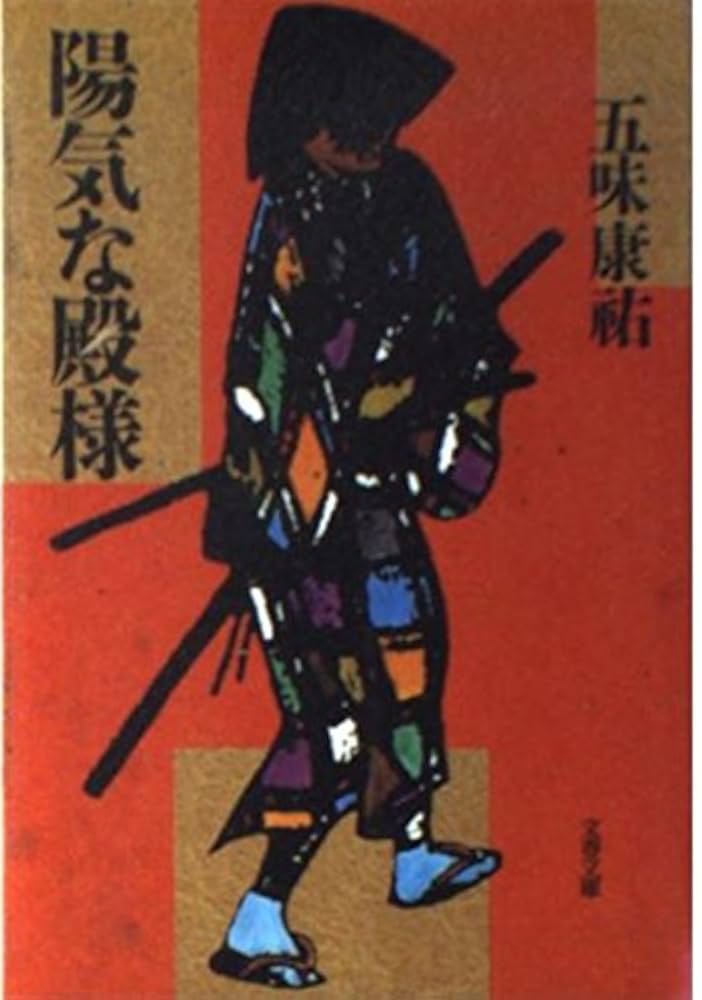 五味康祐 陽気な殿様 小説