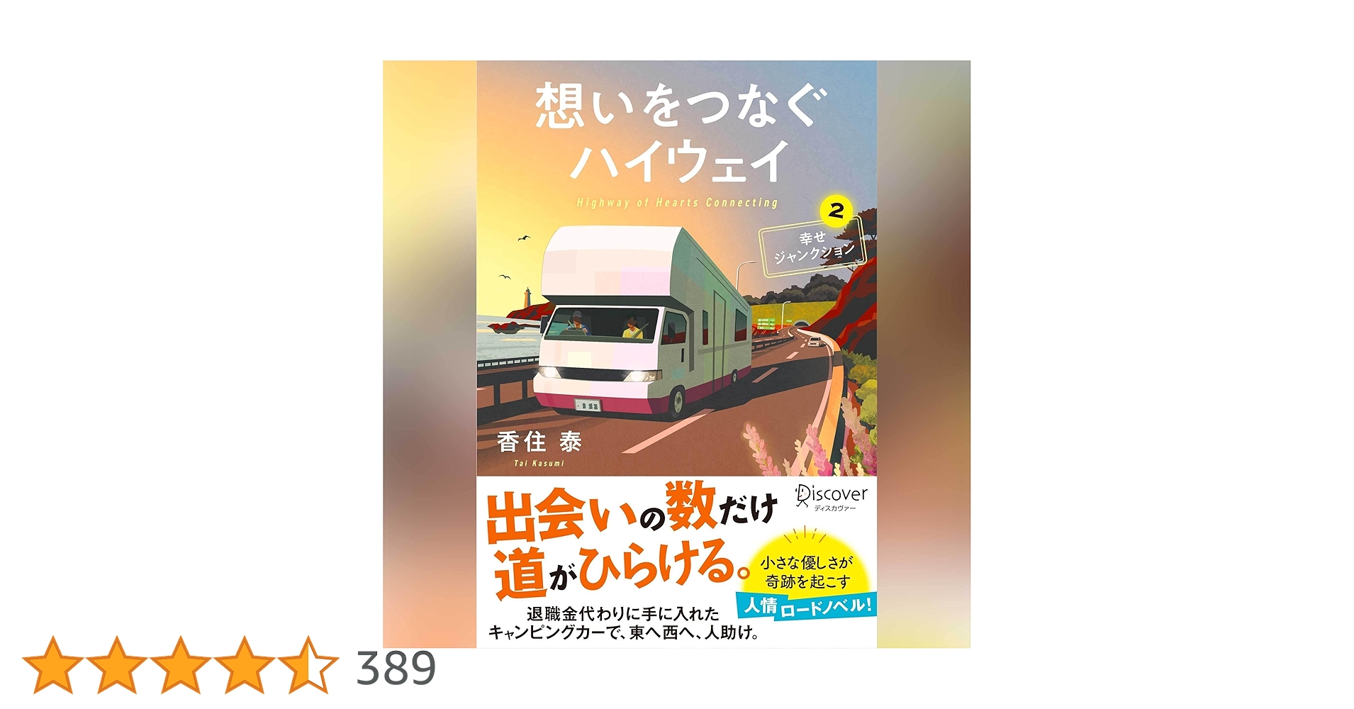 香住泰 想いをつなぐハイウェイ 幸せジャンクション2 小説