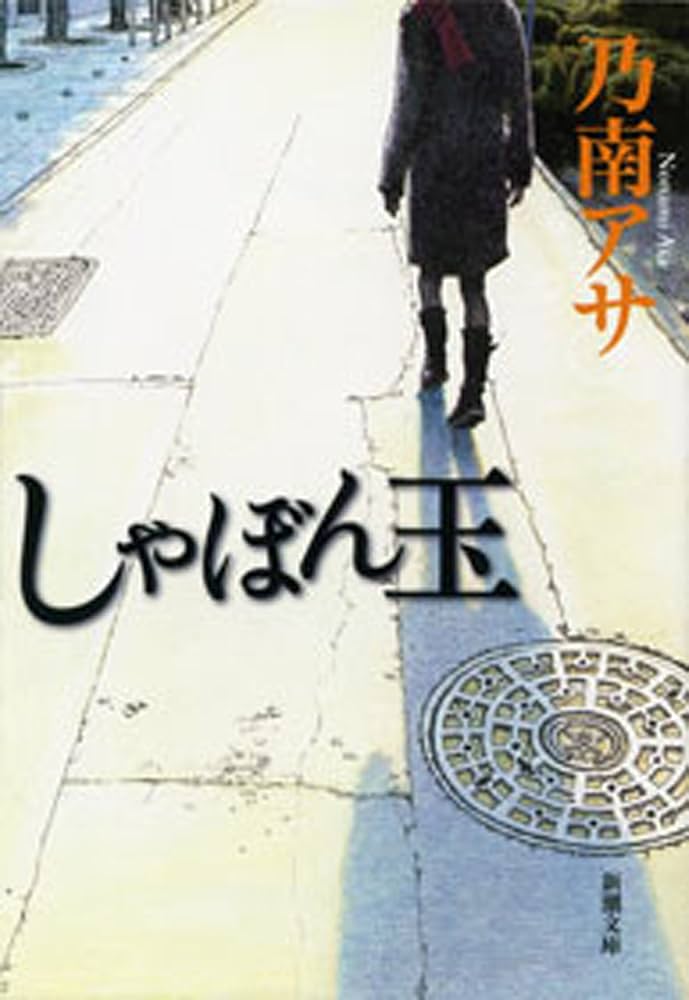 乃南アサ しゃぼん玉 小説