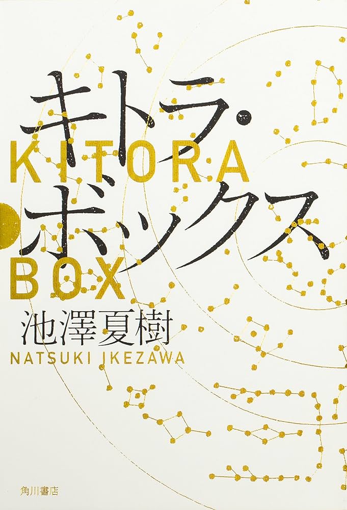 池澤夏樹 キトラ・ボックス 小説