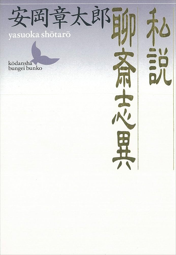 安岡章太郎 私説聊斎志異 小説