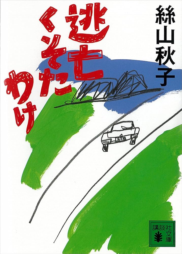 絲山秋子 逃亡くそたわけ 小説