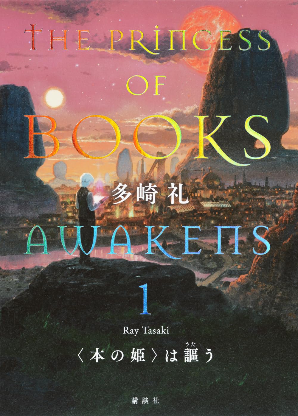 多崎礼 〈本の姫〉は謳う 小説