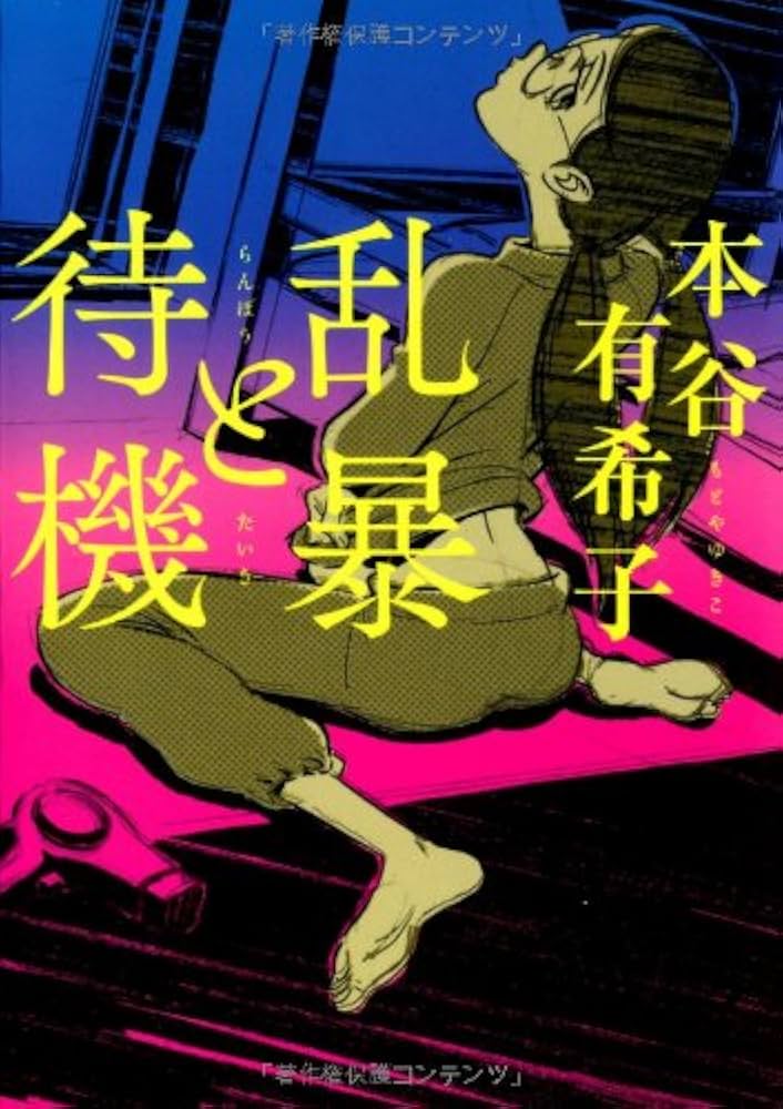 本谷有希子 乱暴と待機 小説