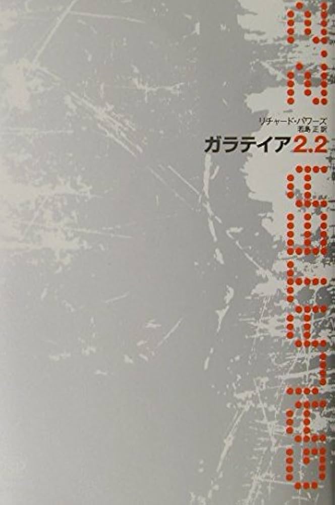 リチャード・パワーズ ガラテイア2.2 小説