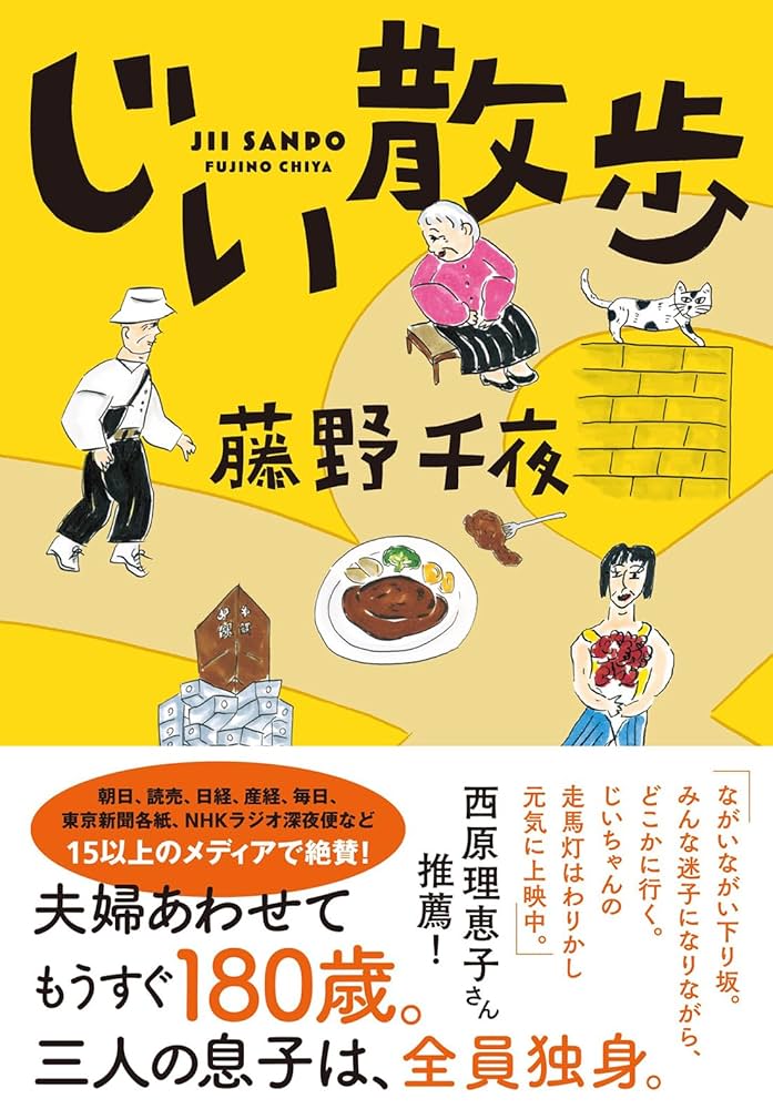 藤野千夜 じい散歩 小説