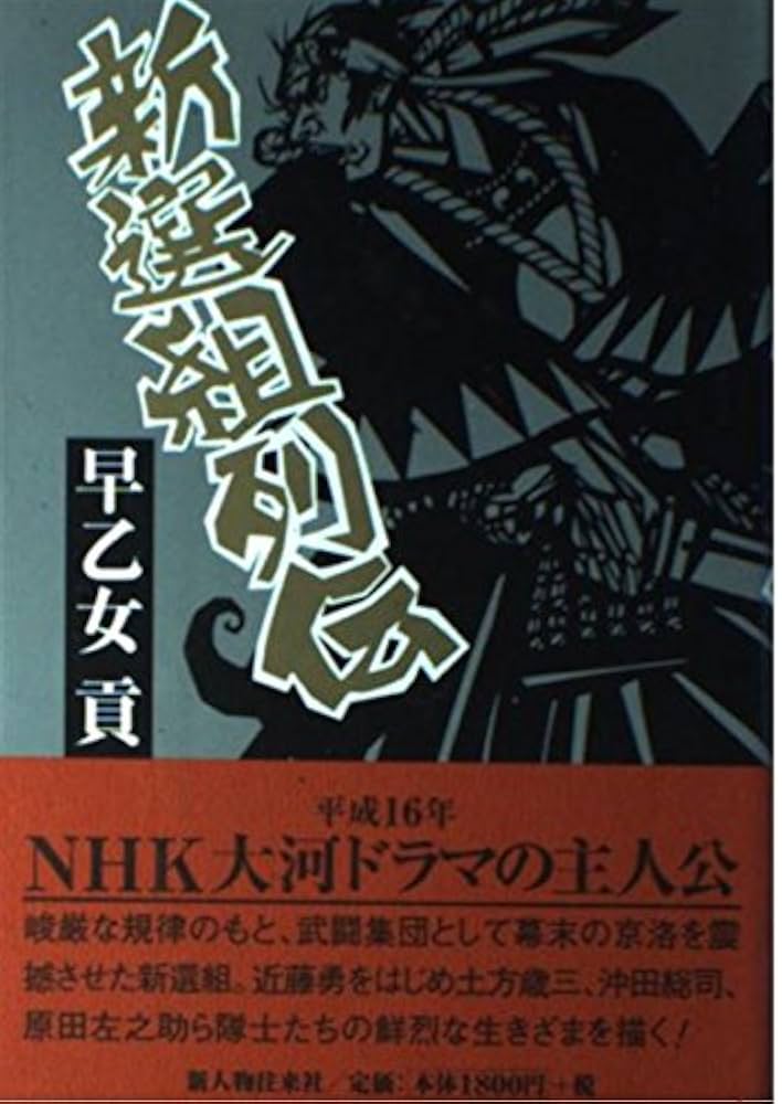 早乙女貢 新選組烈士伝 小説