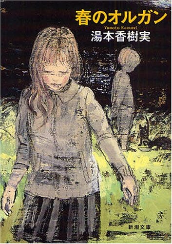 湯本香樹実 春のオルガン 小説