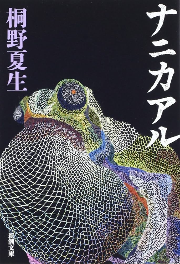 桐野夏生 ナニカアル 小説