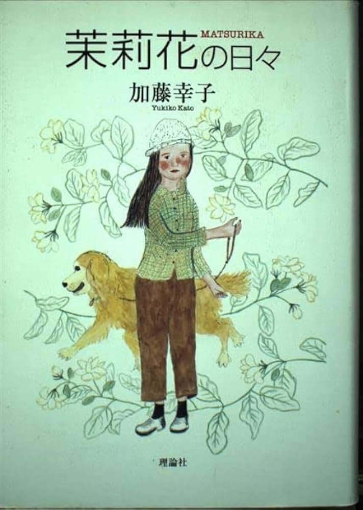 加藤幸子 茉莉花の日々 小説