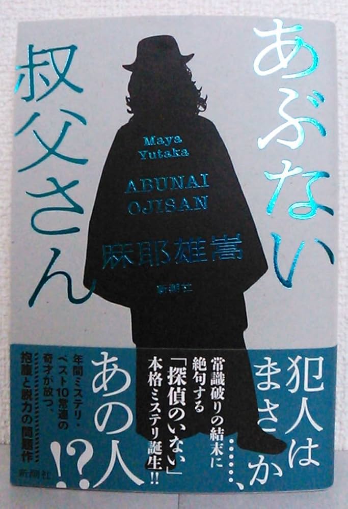 麻耶雄嵩 あぶない叔父さん 小説