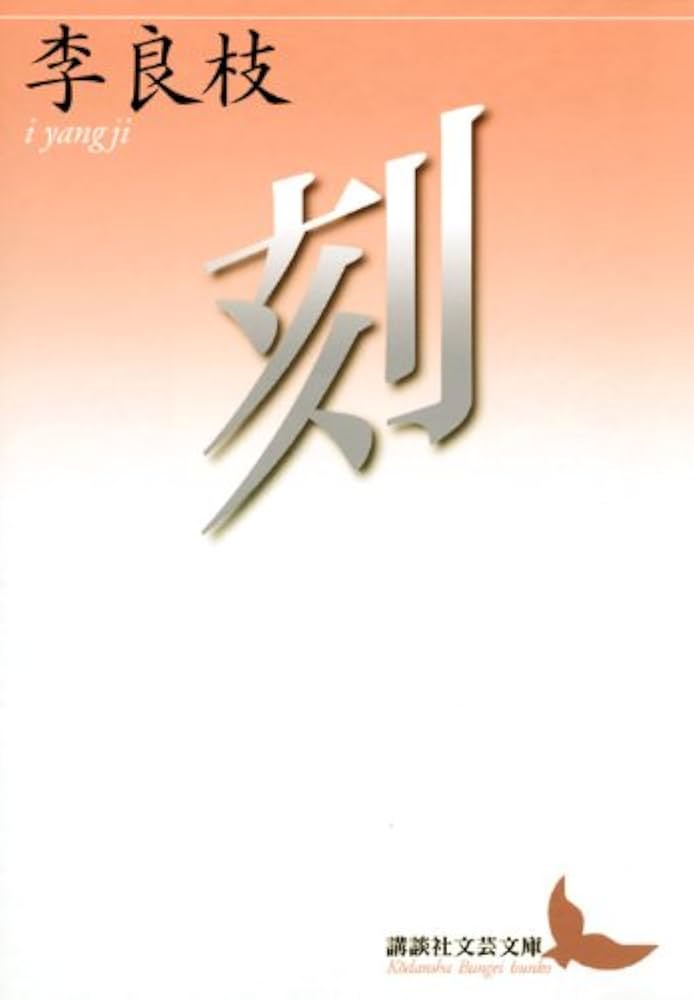 李良枝 刻 小説