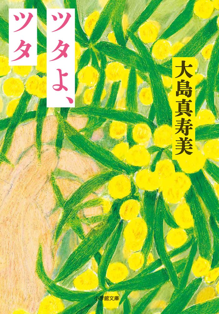 大島真寿美 ツタよ、ツタ 小説