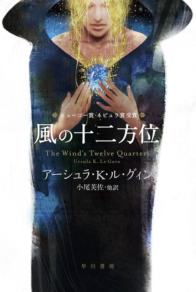 アーシュラ・K・ル＝グウィン 風の十二方位 小説