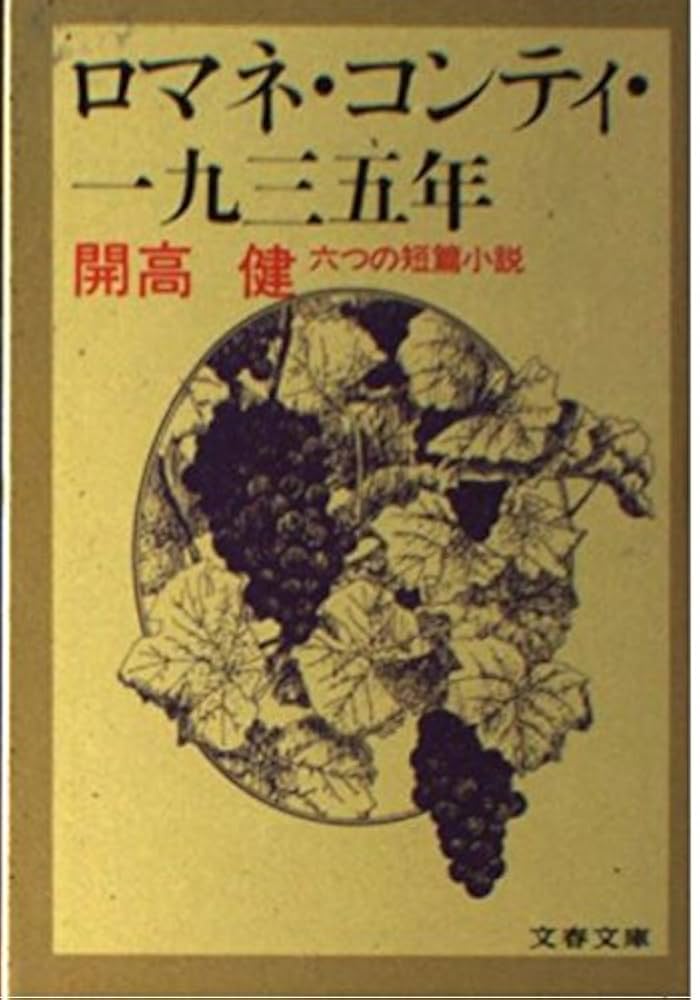 開高健 玉、砕ける 小説