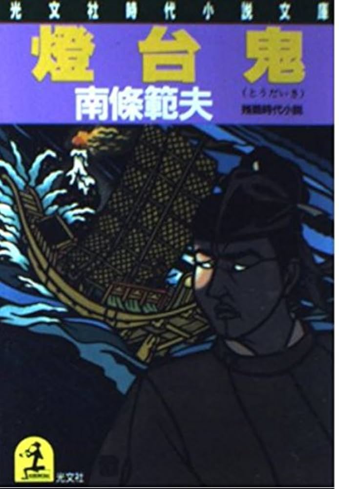 南條範夫 燈台鬼 小説