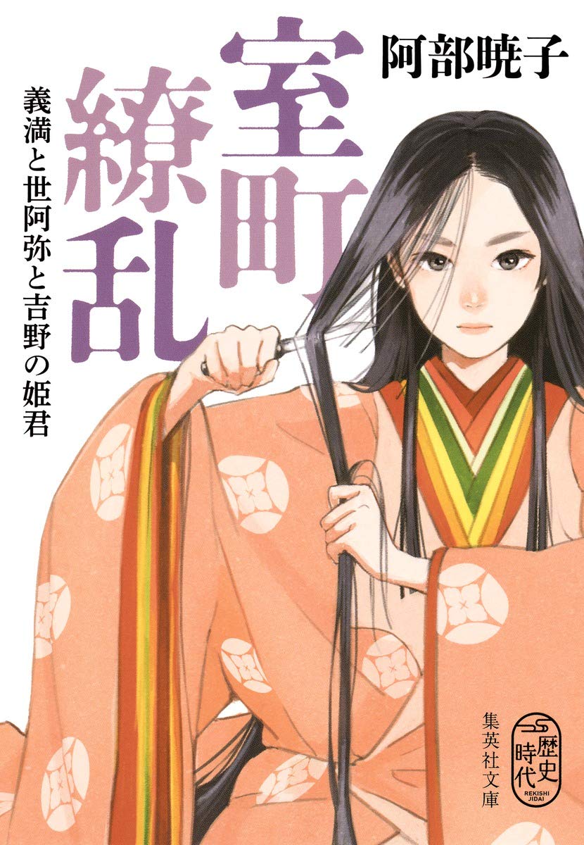 阿部暁子 室町繚乱 義満と世阿弥と吉野の姫君 小説