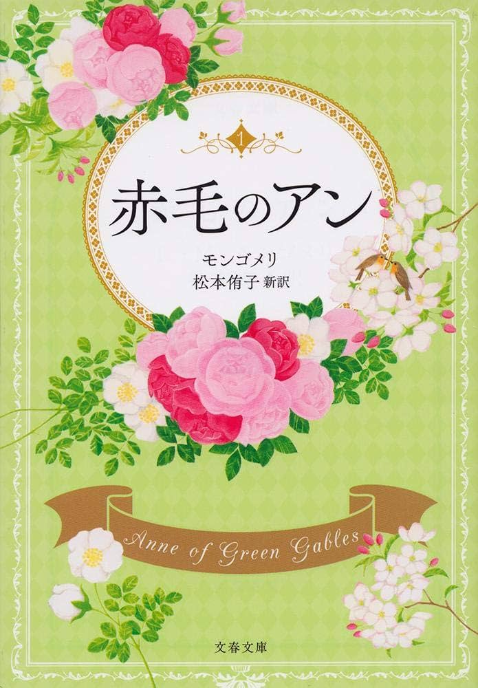 L・M・モンゴメリ 赤毛のアン 小説
