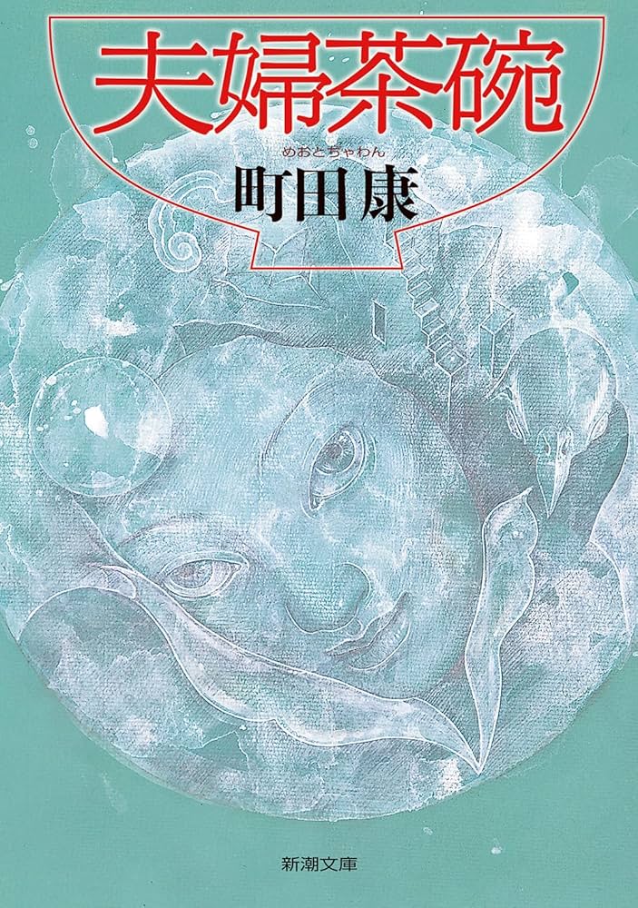 町田康 夫婦茶碗 小説