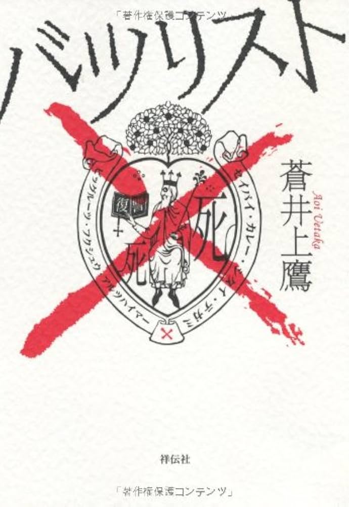 蒼井上鷹 バツリスト 小説