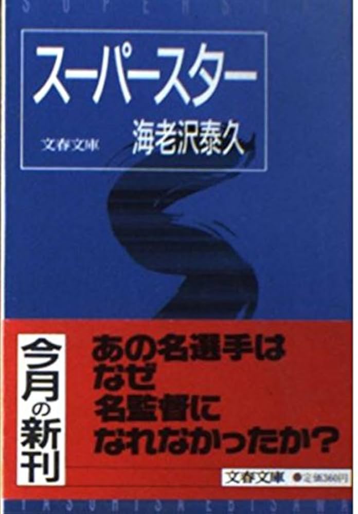 海老沢泰久 スーパースター 小説