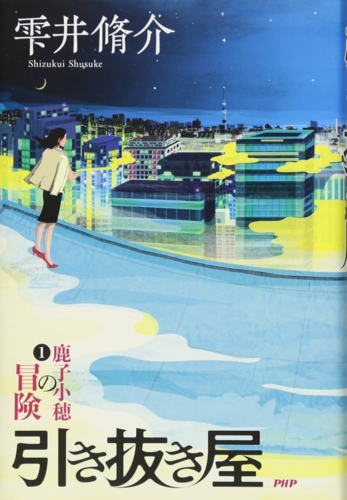 雫井脩介 引き抜き屋 小説