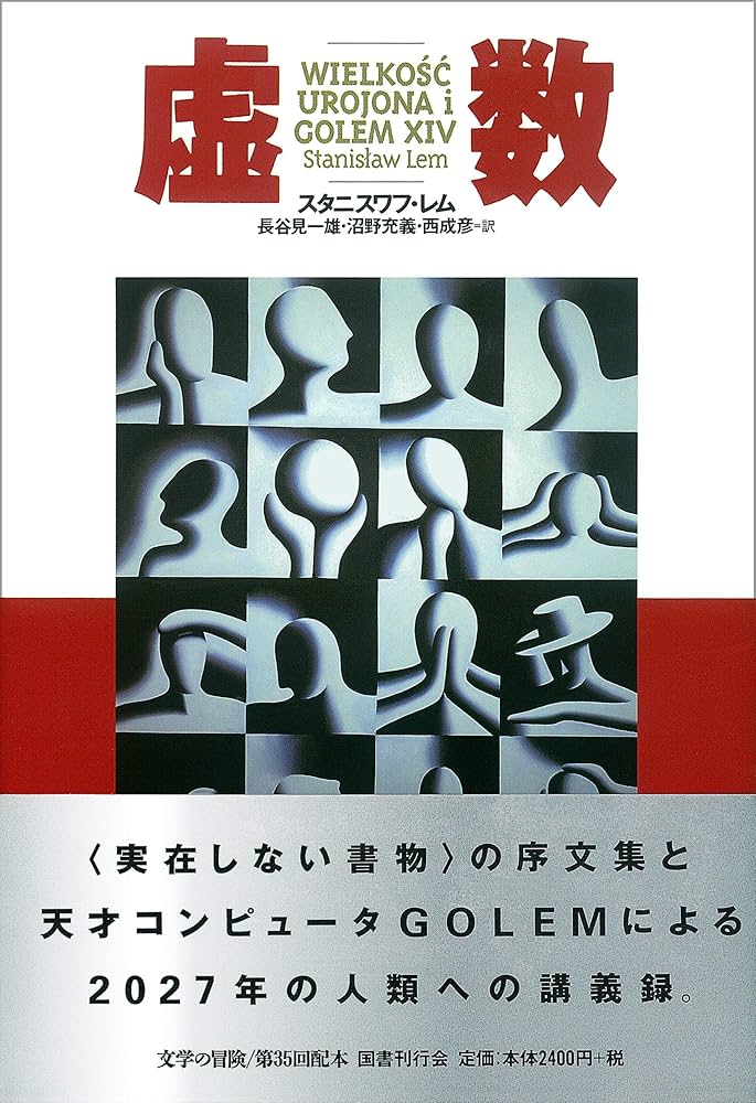 スタニスワフ・レム 虚数 小説