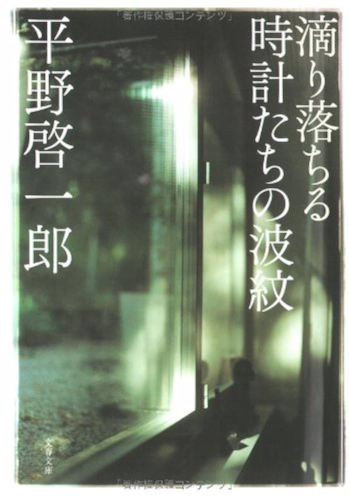 平野啓一郎 滴り落ちる時計たちの波紋 小説