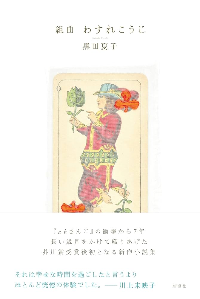 黒田夏子 組曲 わすれこうじ 小説