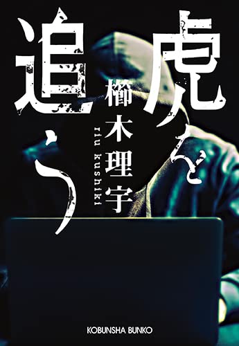 櫛木理宇 虎を追う 小説