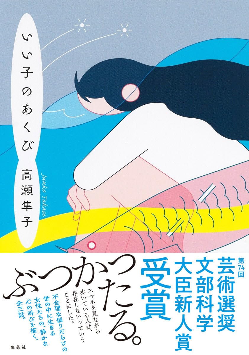高瀬隼子 いい子のあくび 小説