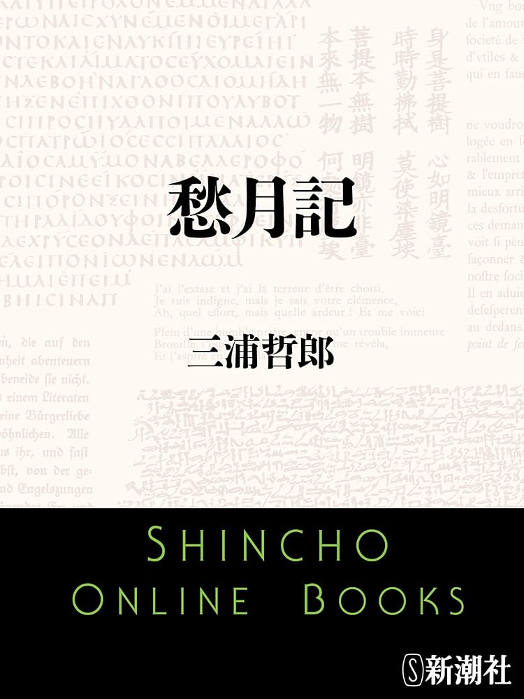 三浦哲郎 愁月記 小説