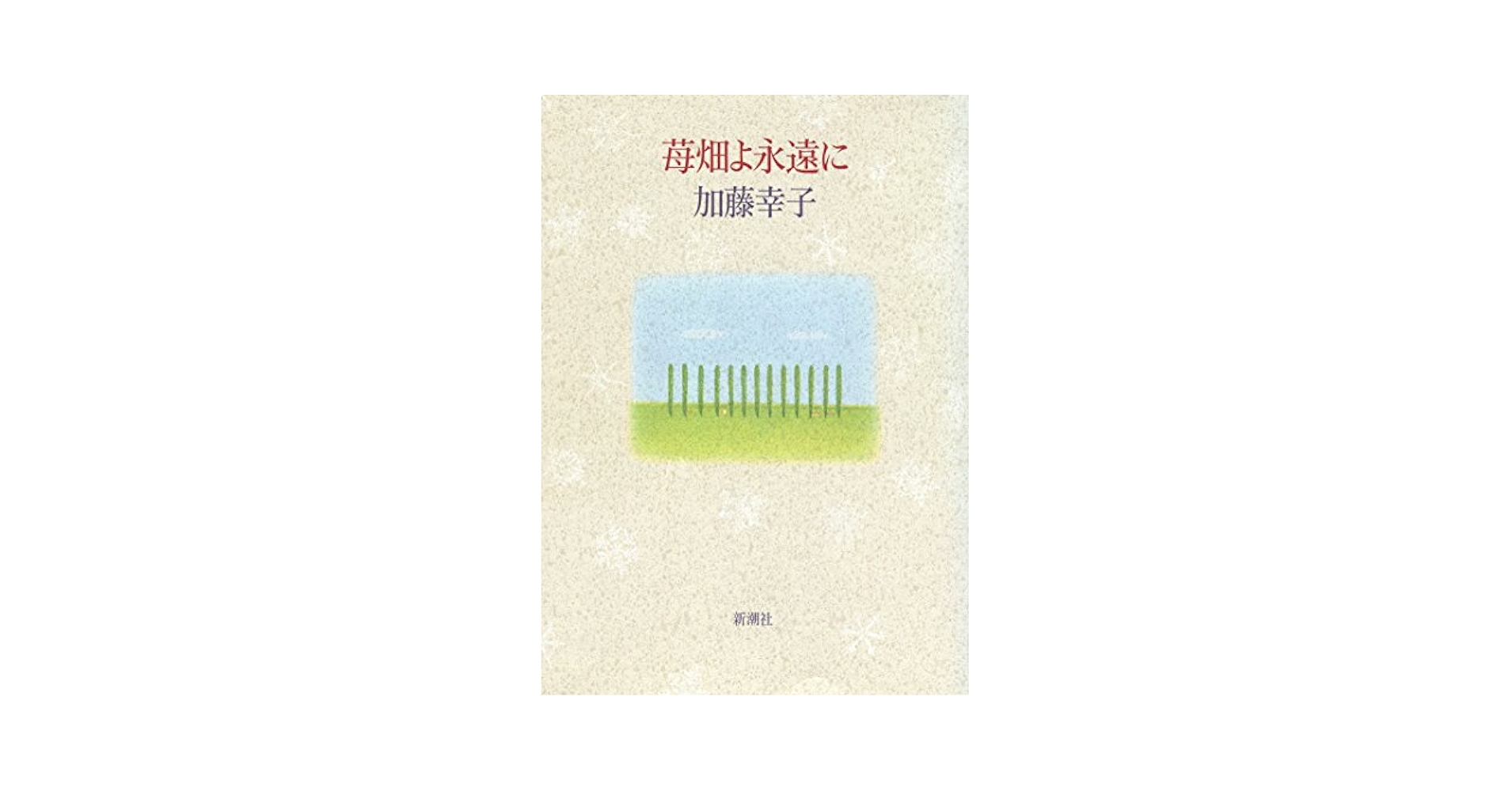 加藤幸子 苺畑よ永遠に 小説