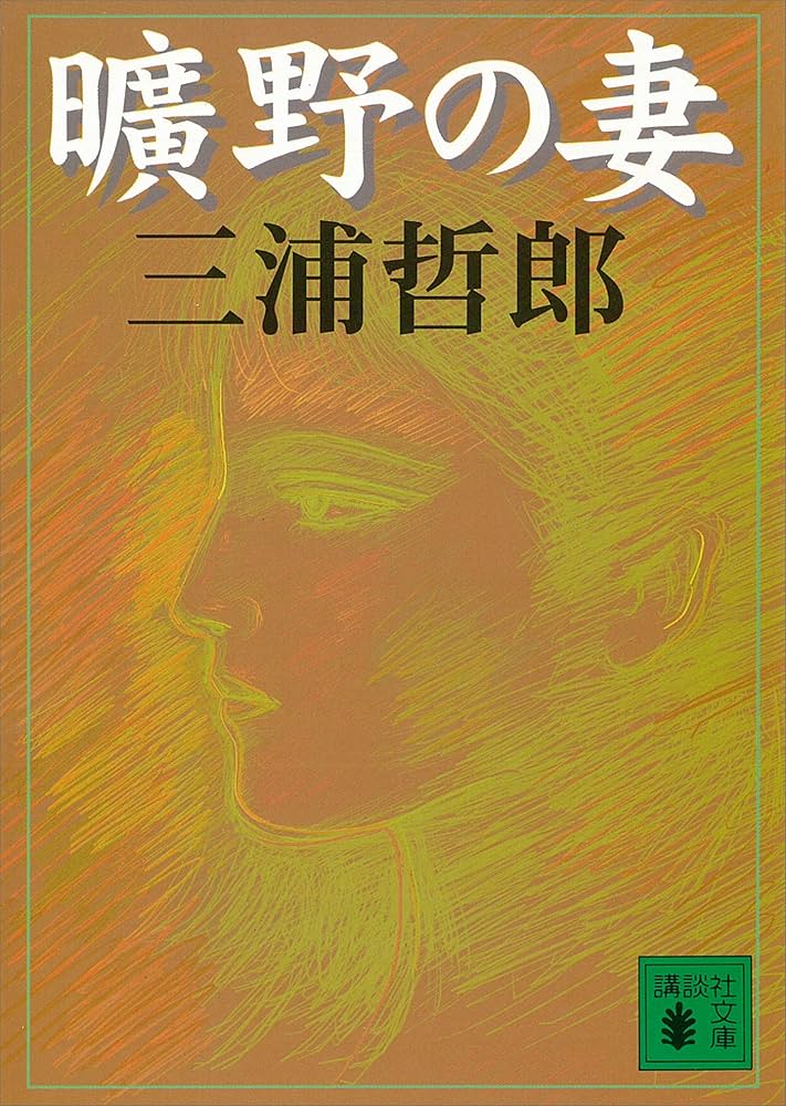 三浦哲郎 曠野の妻 小説
