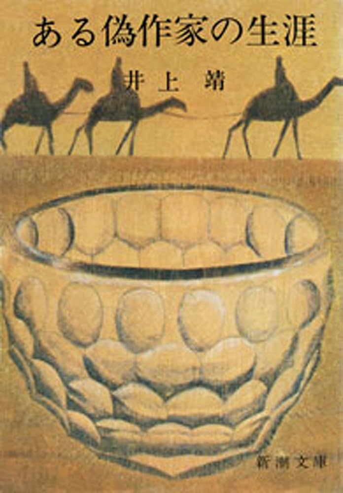 井上靖 ある偽作家の生涯 小説