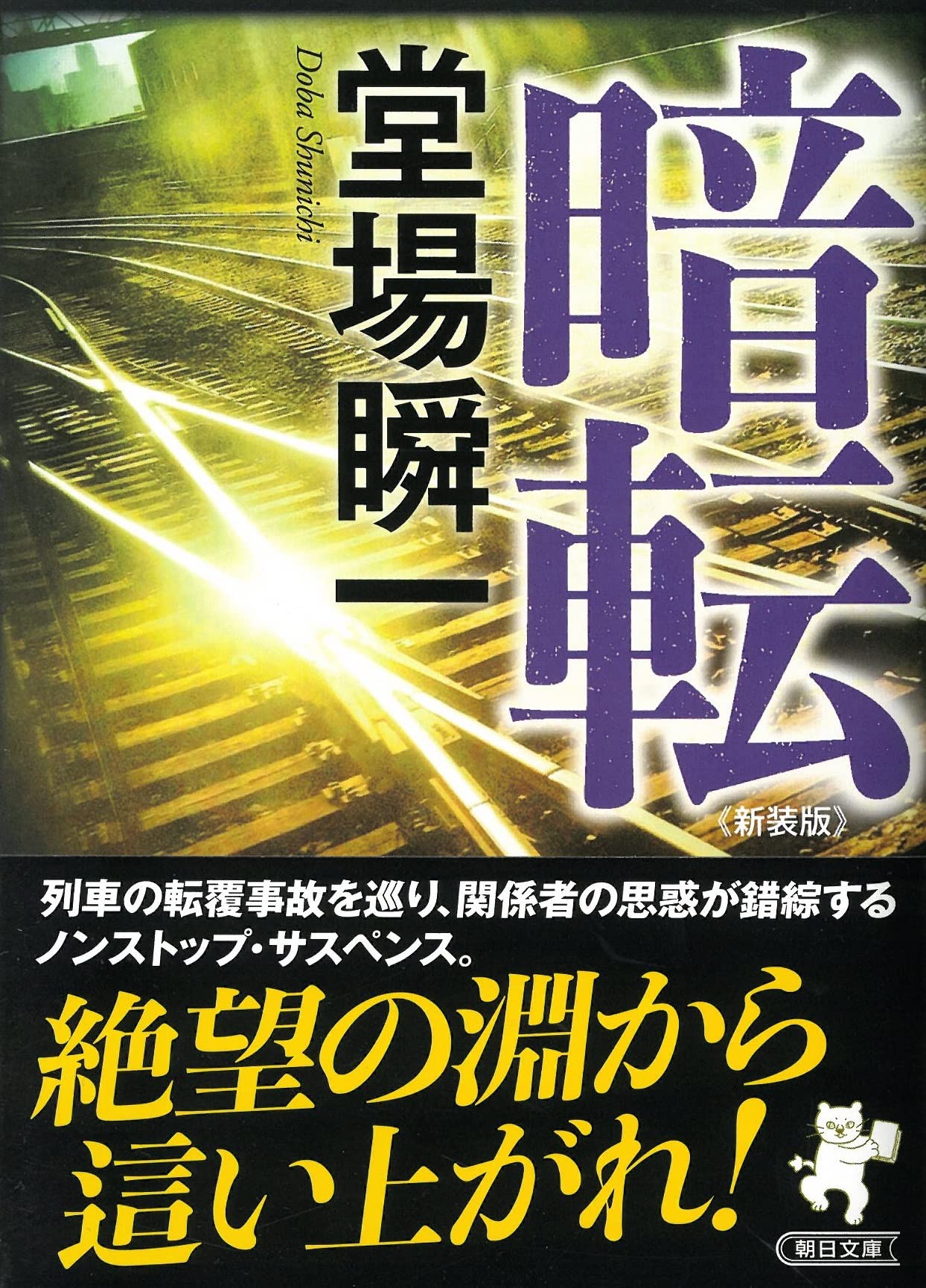 逆光 堂場瞬一 小説