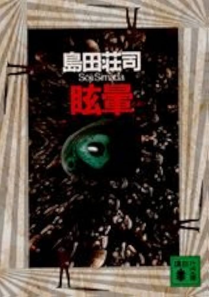 島田荘司 眩暈 小説